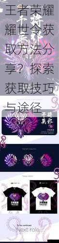 王者荣耀耀世令获取方法分享？探索获取技巧与途径