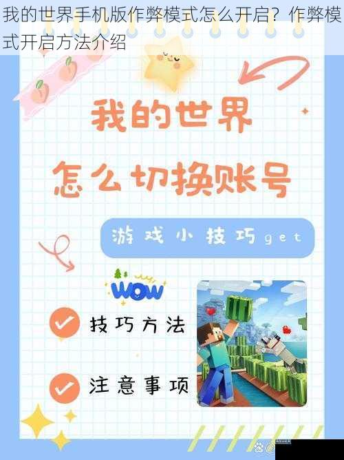 我的世界手机版作弊模式怎么开启？作弊模式开启方法介绍