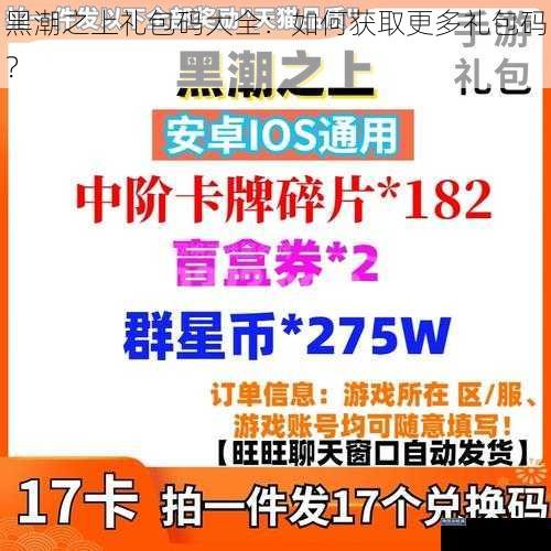 黑潮之上礼包码大全：如何获取更多礼包码？