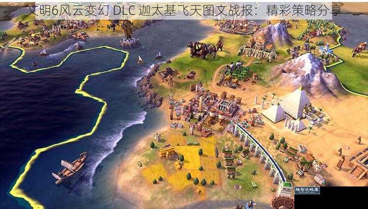 文明6风云变幻 DLC 迦太基飞天图文战报：精彩策略分享