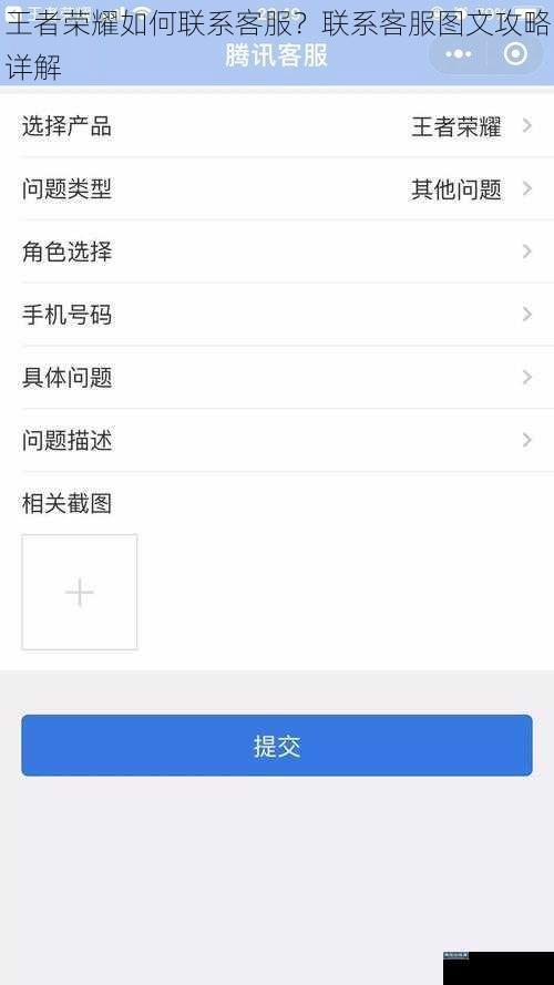 王者荣耀如何联系客服？联系客服图文攻略详解