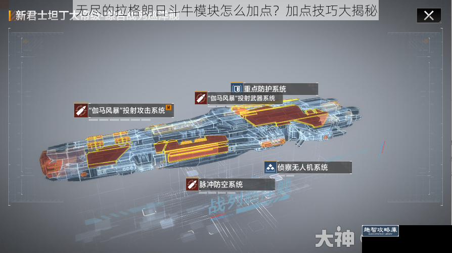 无尽的拉格朗日斗牛模块怎么加点？加点技巧大揭秘