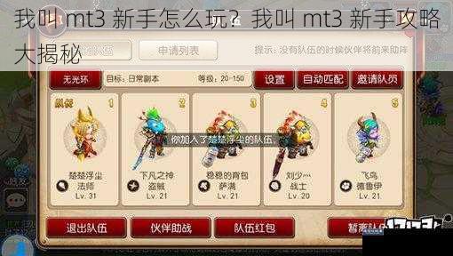 我叫 mt3 新手怎么玩？我叫 mt3 新手攻略大揭秘