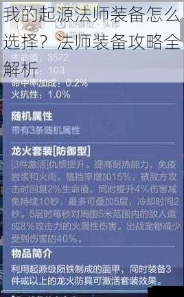 我的起源法师装备怎么选择？法师装备攻略全解析