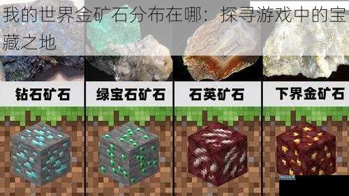 我的世界金矿石分布在哪：探寻游戏中的宝藏之地