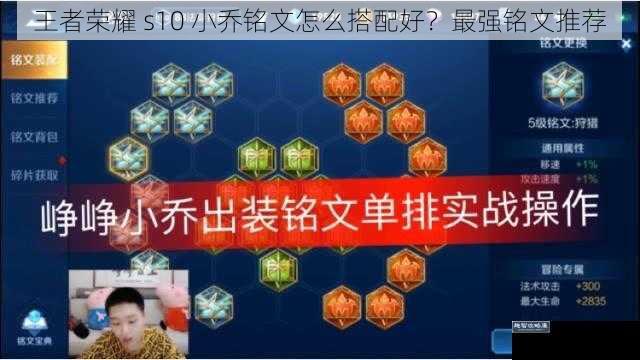 王者荣耀 s10 小乔铭文怎么搭配好？最强铭文推荐