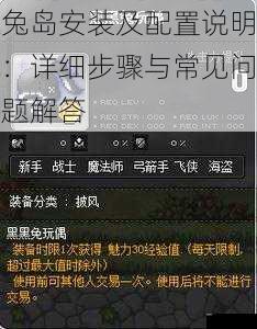 兔岛安装及配置说明：详细步骤与常见问题解答