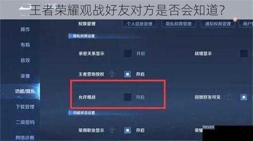 王者荣耀观战好友对方是否会知道？