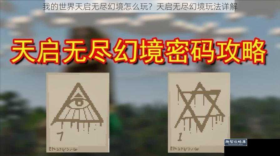 我的世界天启无尽幻境怎么玩？天启无尽幻境玩法详解