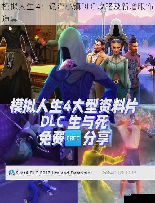 模拟人生 4：诡奇小镇DLC 攻略及新增服饰道具