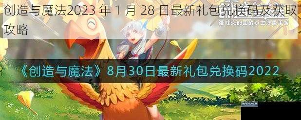 创造与魔法2023 年 1 月 28 日最新礼包兑换码及获取攻略