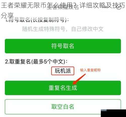 王者荣耀无限币怎么使用？详细攻略及技巧分享