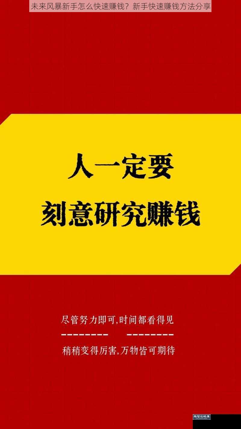 未来风暴新手怎么快速赚钱？新手快速赚钱方法分享