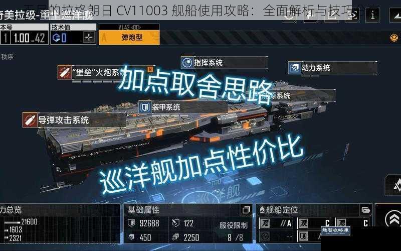 无尽的拉格朗日 CV11003 舰船使用攻略：全面解析与技巧分享