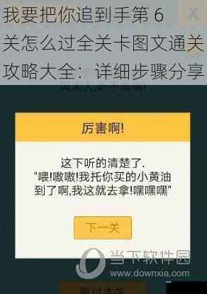 我要把你追到手第 6 关怎么过全关卡图文通关攻略大全：详细步骤分享