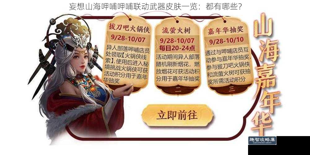 妄想山海呷哺呷哺联动武器皮肤一览：都有哪些？