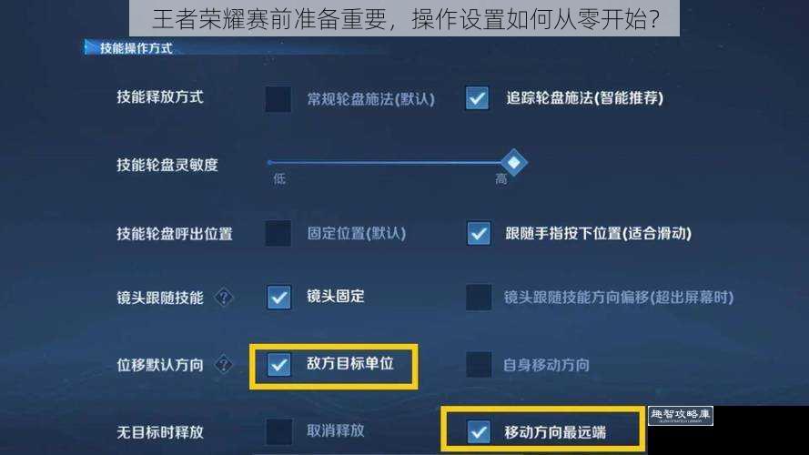 王者荣耀赛前准备重要，操作设置如何从零开始？