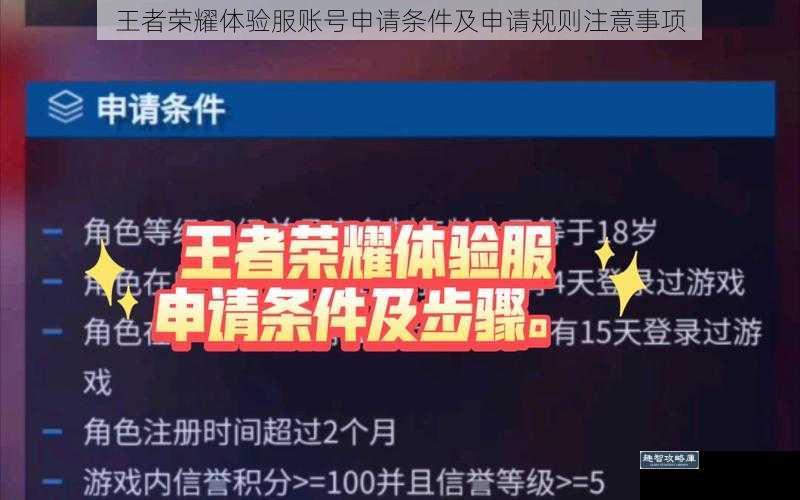 王者荣耀体验服账号申请条件及申请规则注意事项