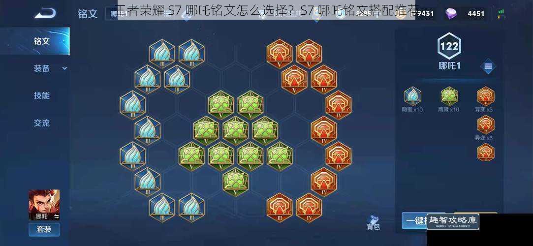 王者荣耀 S7 哪吒铭文怎么选择？S7 哪吒铭文搭配推荐