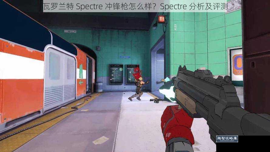 瓦罗兰特 Spectre 冲锋枪怎么样？Spectre 分析及评测