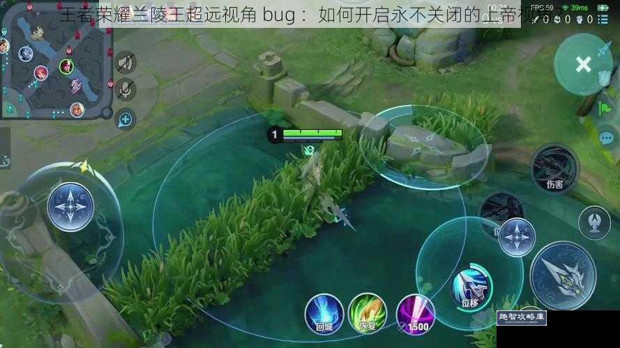 王者荣耀兰陵王超远视角 bug ：如何开启永不关闭的上帝视角？