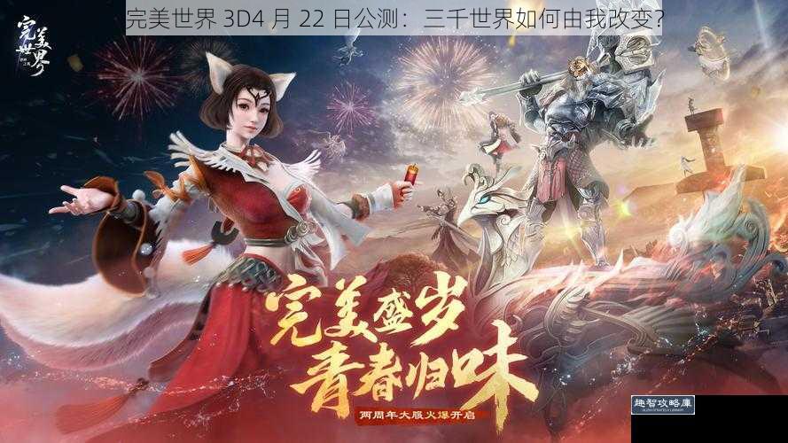 完美世界 3D4 月 22 日公测：三千世界如何由我改变？