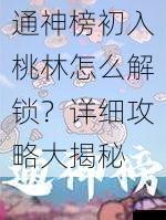 通神榜初入桃林怎么解锁？详细攻略大揭秘