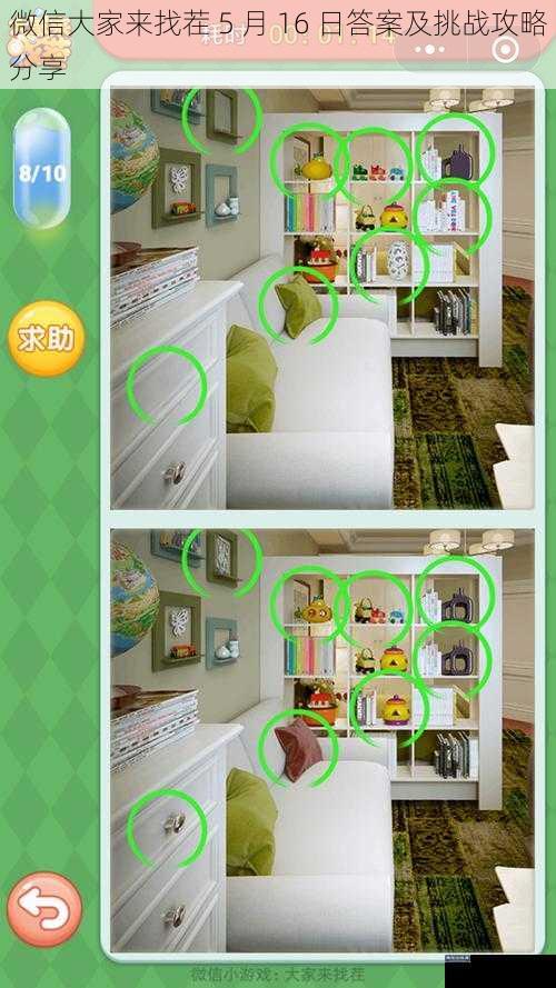 微信大家来找茬 5 月 16 日答案及挑战攻略分享