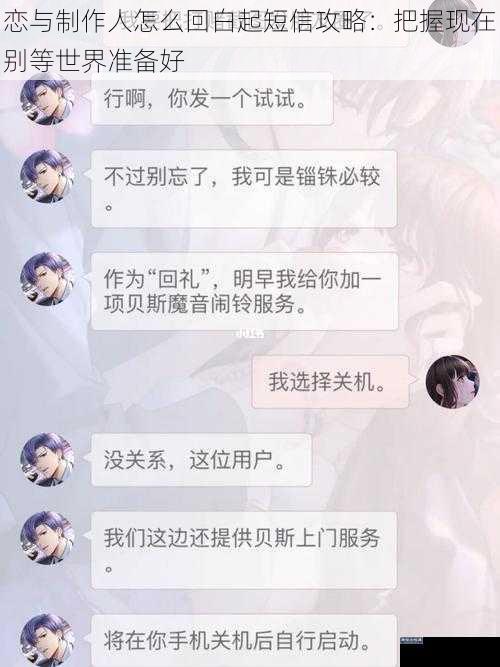 恋与制作人怎么回白起短信攻略：把握现在别等世界准备好