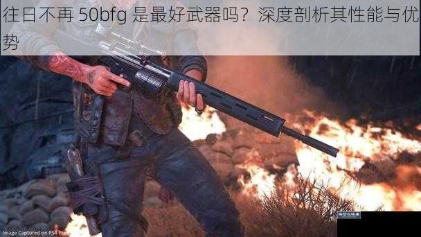 往日不再 50bfg 是最好武器吗？深度剖析其性能与优势