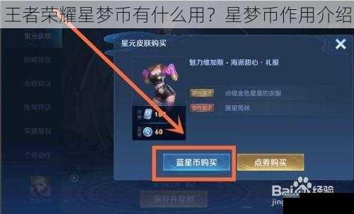 王者荣耀星梦币有什么用？星梦币作用介绍