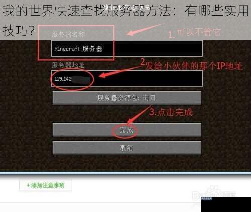 我的世界快速查找服务器方法：有哪些实用技巧？