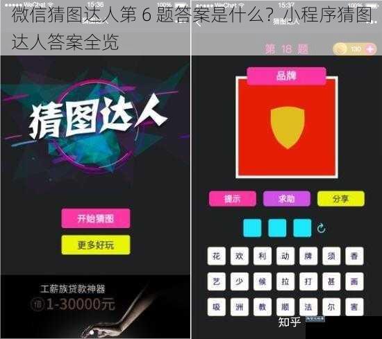微信猜图达人第 6 题答案是什么？小程序猜图达人答案全览