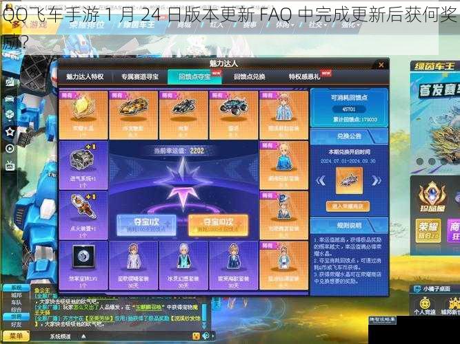 QQ飞车手游 1 月 24 日版本更新 FAQ 中完成更新后获何奖励？