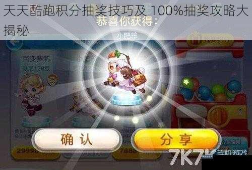 天天酷跑积分抽奖技巧及 100%抽奖攻略大揭秘