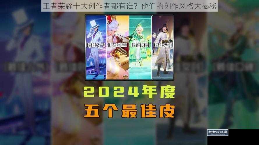 王者荣耀十大创作者都有谁？他们的创作风格大揭秘