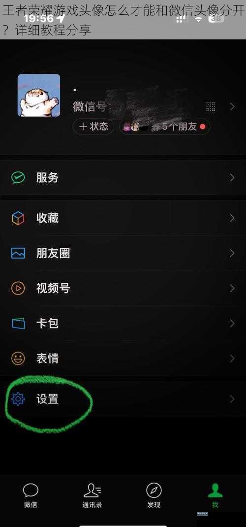 王者荣耀游戏头像怎么才能和微信头像分开？详细教程分享