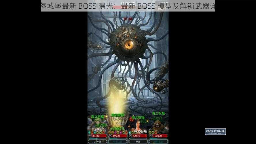 失落城堡最新 BOSS 曝光：最新 BOSS 模型及解锁武器详解