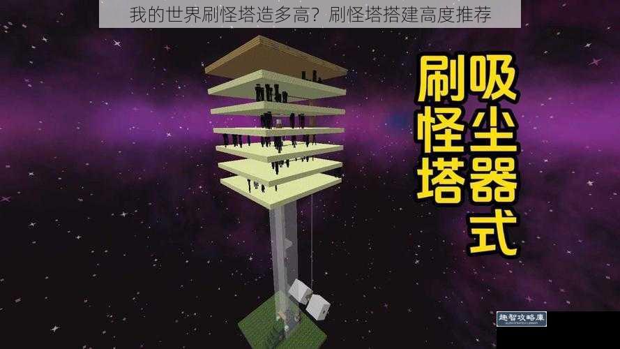 我的世界刷怪塔造多高？刷怪塔搭建高度推荐