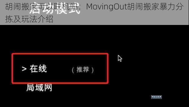 胡闹搬家可以联机吗：MovingOut胡闹搬家暴力分拣及玩法介绍