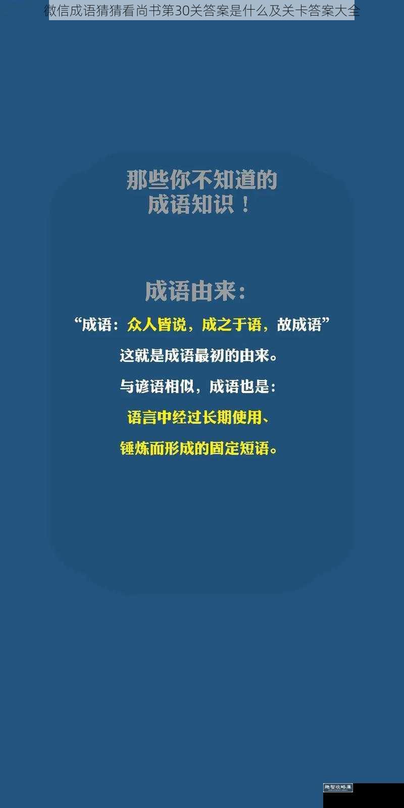 微信成语猜猜看尚书第30关答案是什么及关卡答案大全