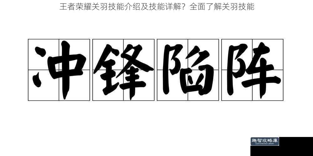 王者荣耀关羽技能介绍及技能详解？全面了解关羽技能