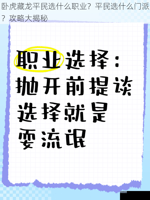 卧虎藏龙平民选什么职业？平民选什么门派？攻略大揭秘