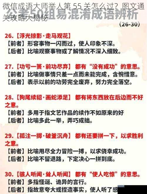 微信成语大师举人第 55 关怎么过？图文通关攻略大揭秘