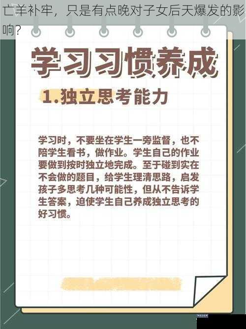 亡羊补牢，只是有点晚对子女后天爆发的影响？