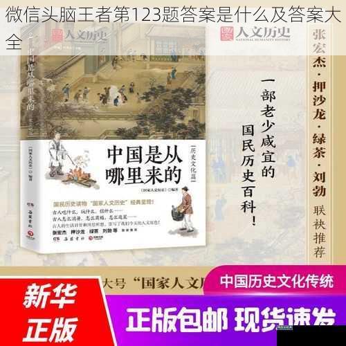 微信头脑王者第123题答案是什么及答案大全