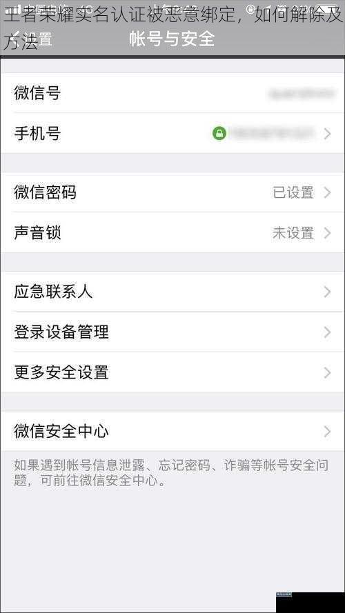 王者荣耀实名认证被恶意绑定，如何解除及方法