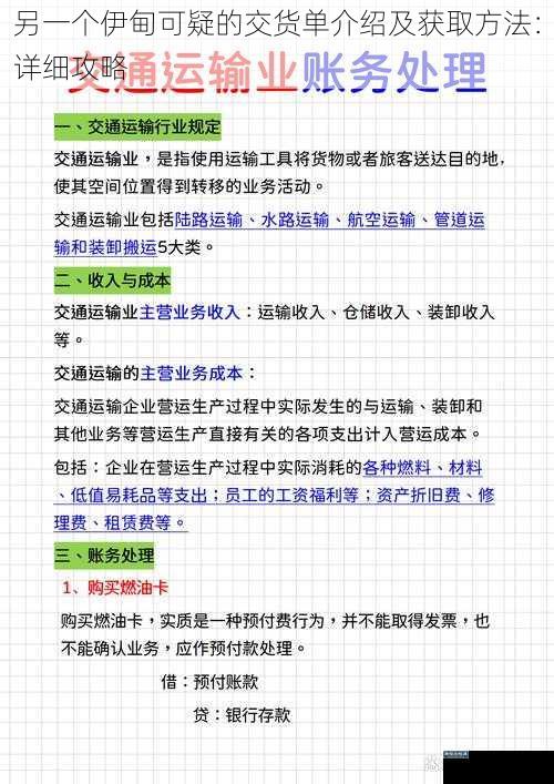 另一个伊甸可疑的交货单介绍及获取方法：详细攻略