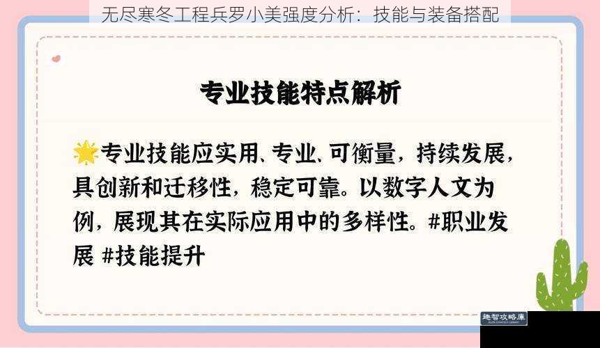 无尽寒冬工程兵罗小美强度分析：技能与装备搭配