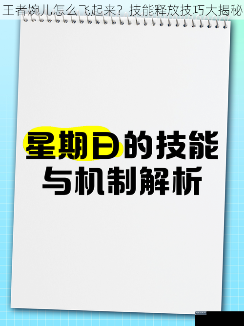 技能机制解析